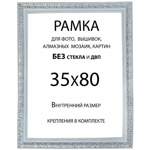 Рама Багетная 35х80 без стекла и двп