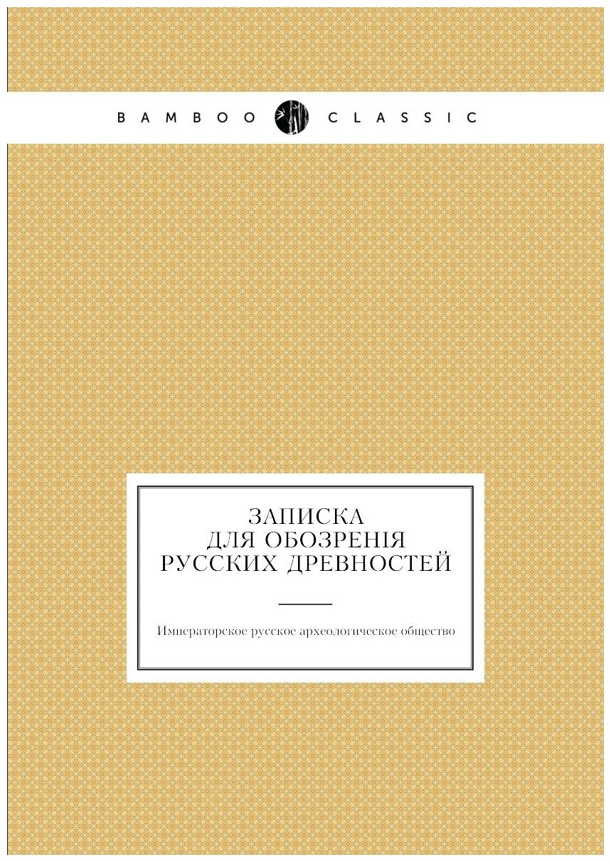 Книга Записка для обозренія русских древностей - фото №1