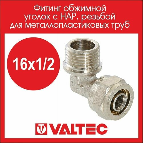 Фитинг обжимной VALTEC уголок с нар. резьбой 16х1/2 VTm.353. N.001604, 3 шт