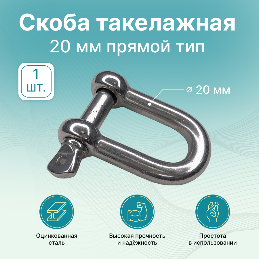 Скоба такелажная M20 GoodFix прямой тип G-210 20 мм, оцинкованная сталь, 1 шт