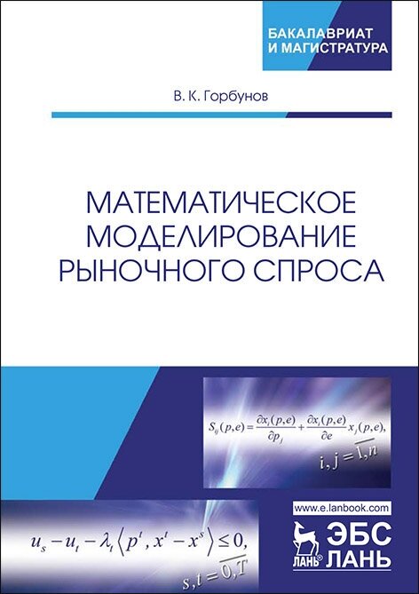 Горбунов В. К. "Математическое моделирование рыночного спроса"