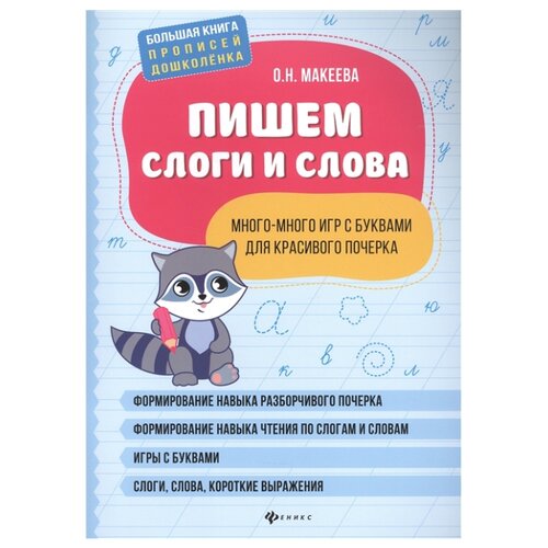 фото Макеева о.н. "большая книга прописей дошколенка. пишем слоги и слова: много-много игр с буквами для красивого почерка" феникс