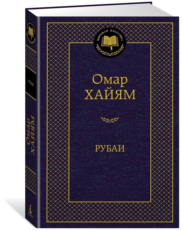 Книга Рубаи