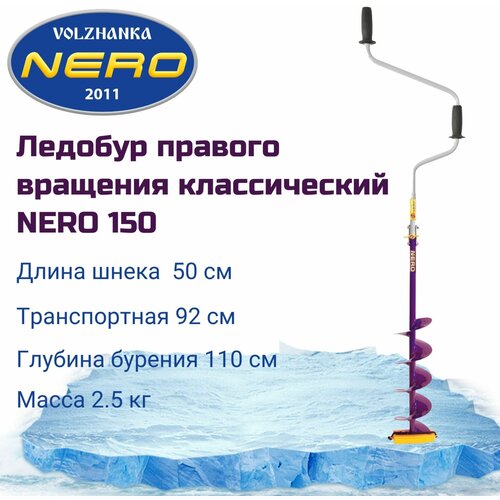 ледобур nero 150 l прав ващ 404 150 cr Ледобур (ПВ) NERO-150