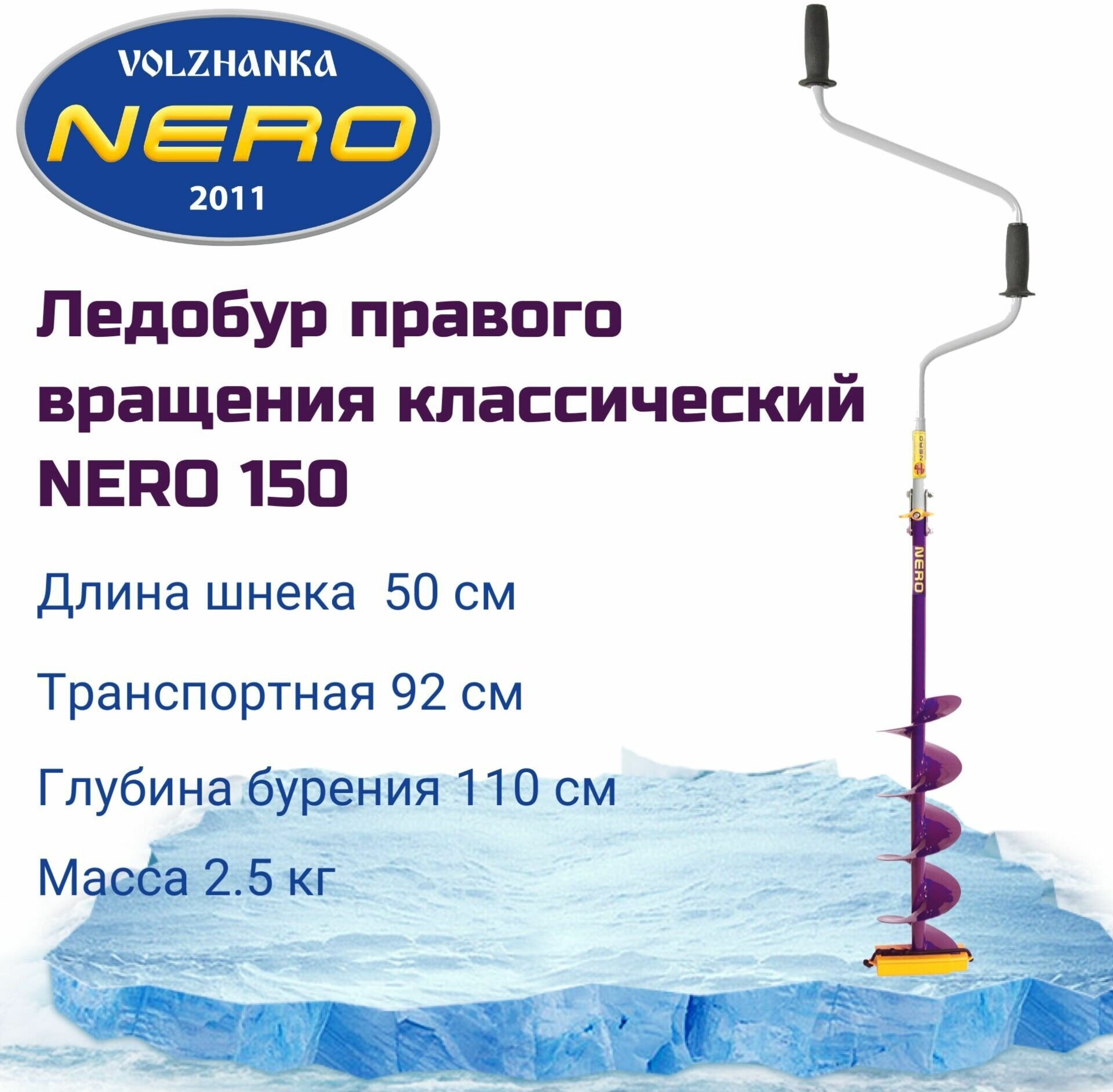 Ледобур (ПВ) NERO-150