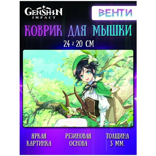 Коврик для мыши Венти Геншин Импакт (Genshin Impact)