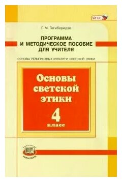 Основы светской этики. 4 класс. Программа и методическое пособие. - фото №1