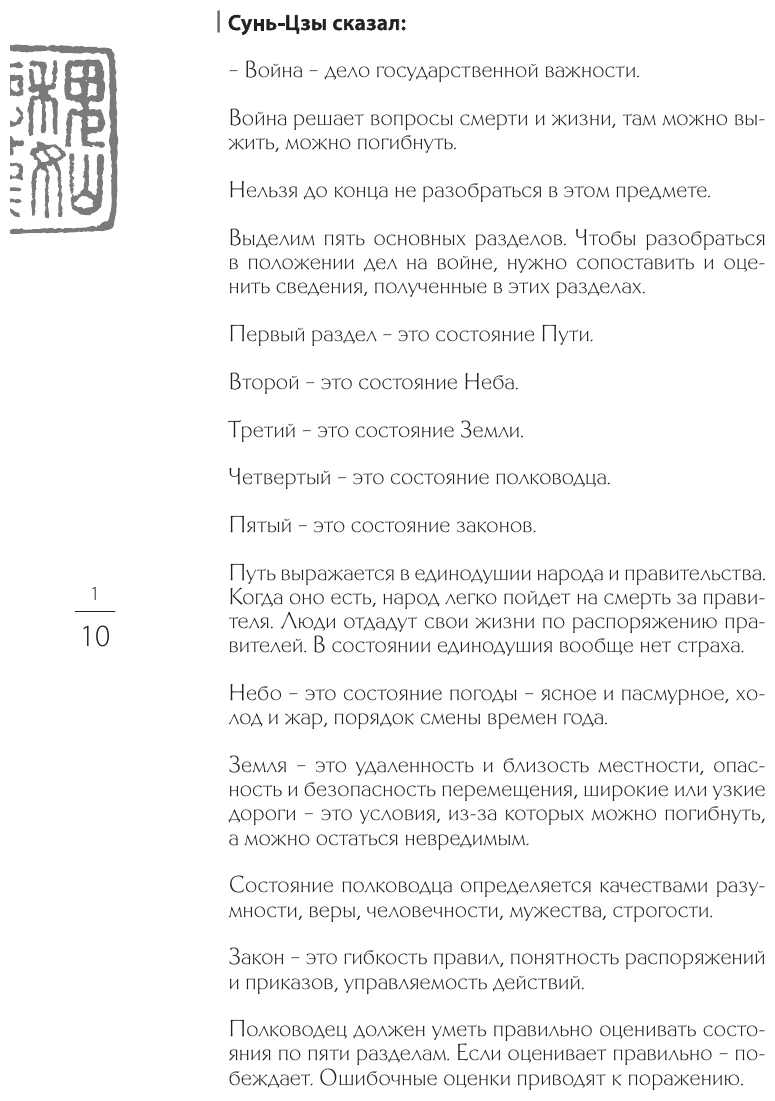 Сунь-Цзы. Искусство побеждать. В переводе и с комментариями Б. Виногродского. Книга в коллекционном кожаном переплете ручной работы красочным тиснением и торшонированными обрезами. - фото №11