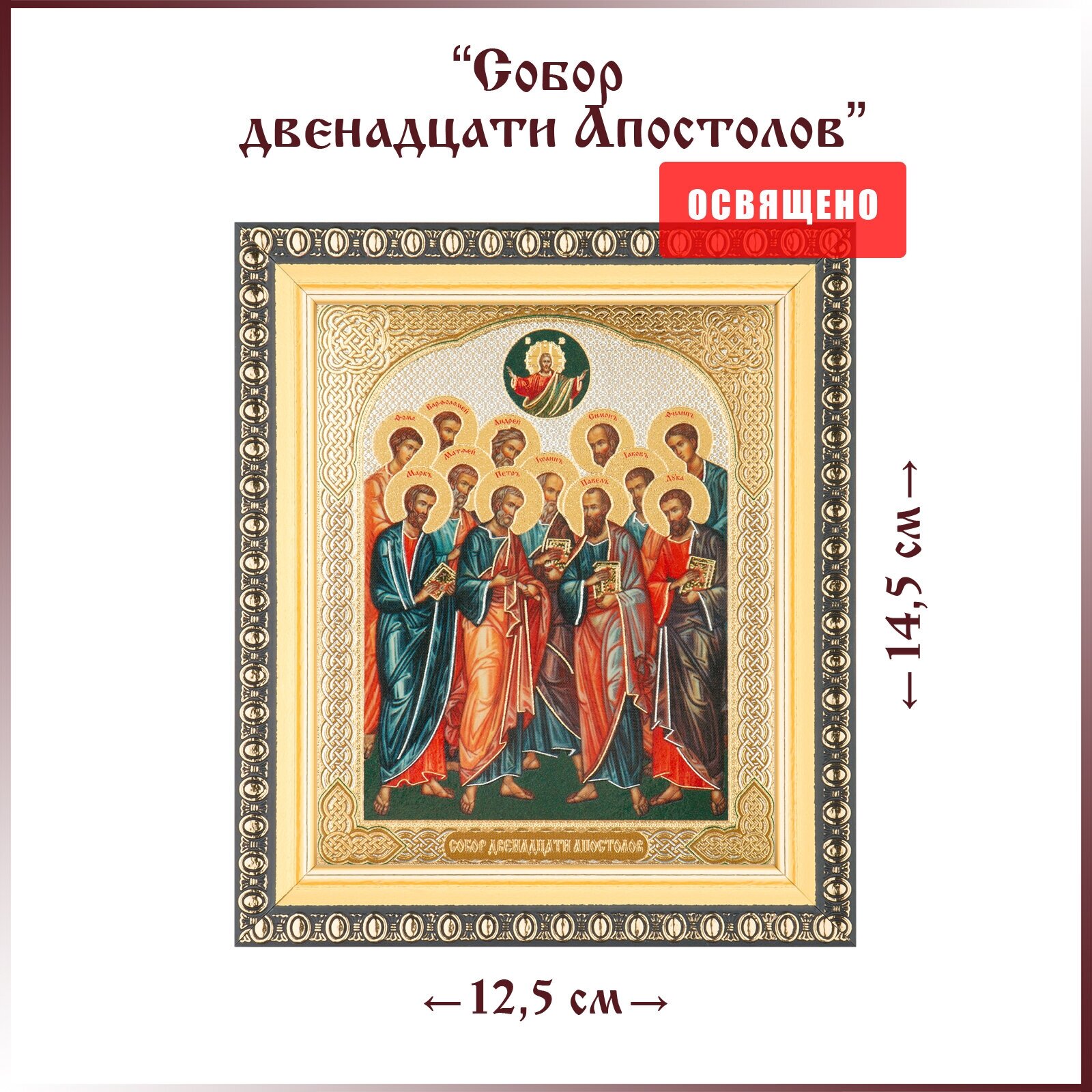 Икона "Собор двенадцати апостолов" в раме 12х14