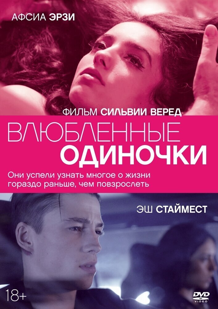 Влюбленные одиночки DVD-video (DVD-box)