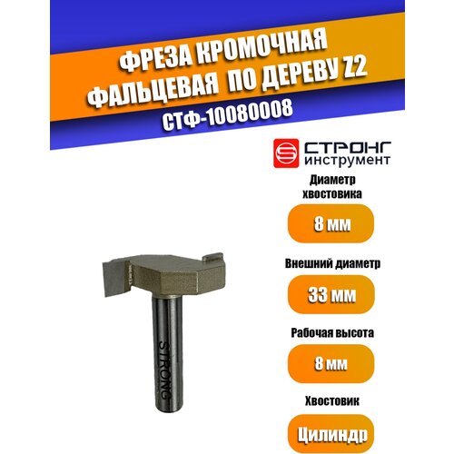 Фреза кромочная фальцевая по дереву Z2, 8/33D/8H мм, Strong СТФ-10080008 фреза по дереву кромочная калевочная 8 33d 16h r10 мм strong стф 10190033