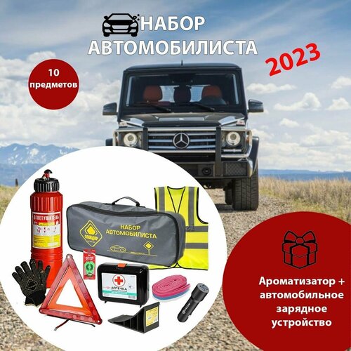 Аварийный дорожный набор автомобилиста ГОСТ 2023 г. - ( сумка, огнетушитель ОП-2, трос 3т, аптечка, знак аварийной остановки, стоппер) В подарок Ароматизатор и автомобильное зарядное устройство