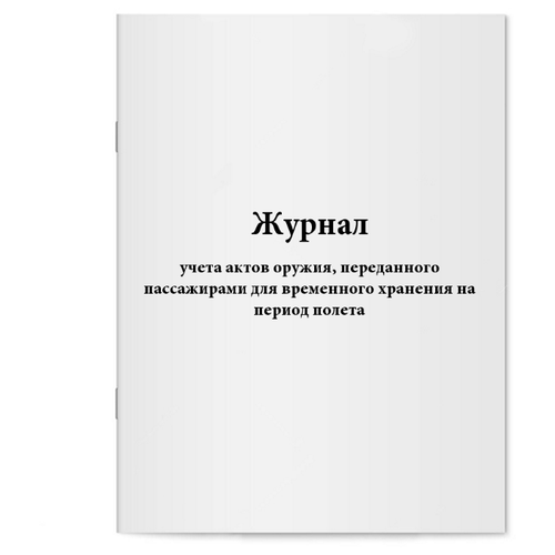 Журнал учета актов оружия, переданного пассажирами для временного хранения на период полета. 60 страниц