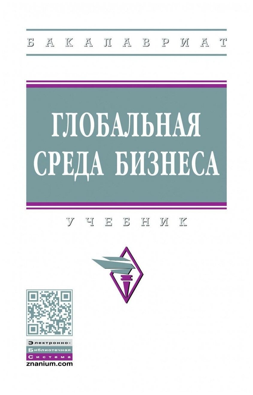 Глобальная среда бизнеса. Учебник - фото №1