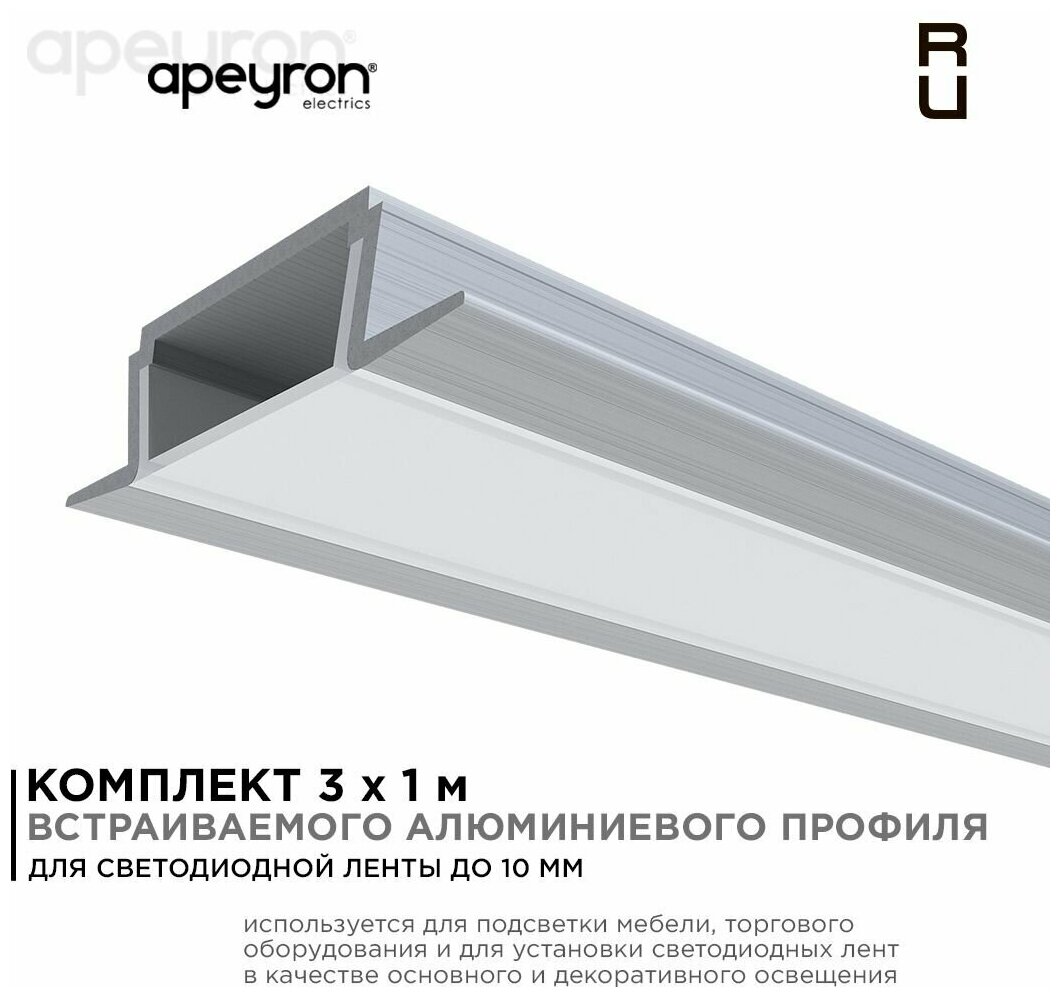 Комплект алюминиевого встраиваемого профиля Apeyron 08-06-03, 3шт*1м, накладной, серебро - фотография № 2