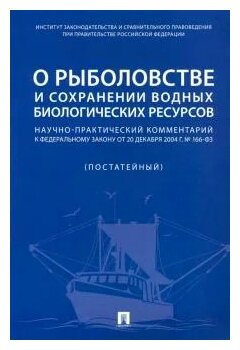 Беляева О. А, Боголюбов С. А, Галиновская Е. А; отв. ред. Сиваков Д. О. "О рыболовстве и сохранении водных биологических ресурсов. Научно-практический комментарий к Федеральному закону от 20 декабря 2004 г. № 166-ФЗ (постатейный)"