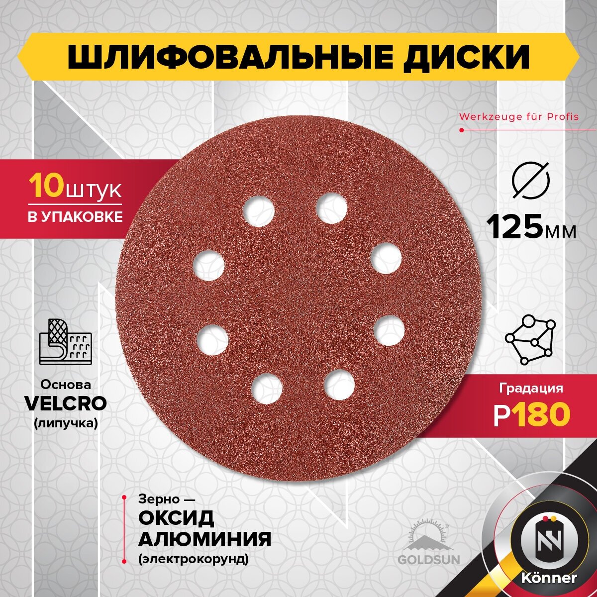 Шлифовальный диск на липучке GOLDSUN 125мм P180 (10 шт)