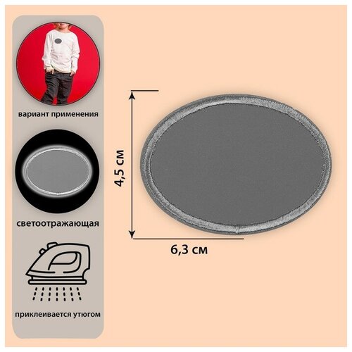 Светоотражающая термонаклейка «Овал», 6,3 × 4,5 см, цвет серый