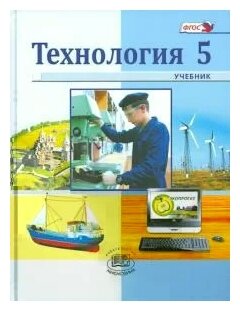 Технология. Индустриальные технологии. 5 класс. Учебник. - фото №1