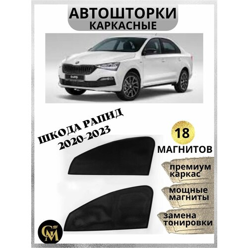 Автошторки каркасные Skoda Rapid 2020-2023