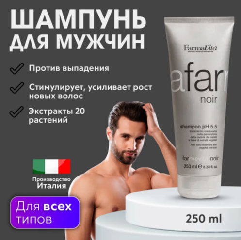 FARMAVITA / Шампунь для мужчин против выпадения волос, подходит для всех типов кожи NOIR SHAMPOO 250 мл (4325)