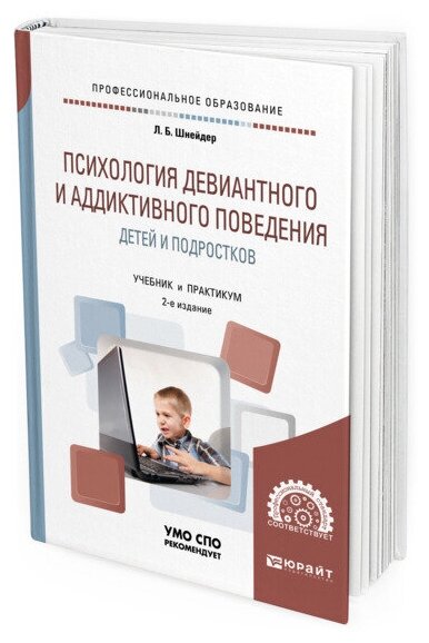 Психология девиантного и аддиктивного поведения детей и подростков