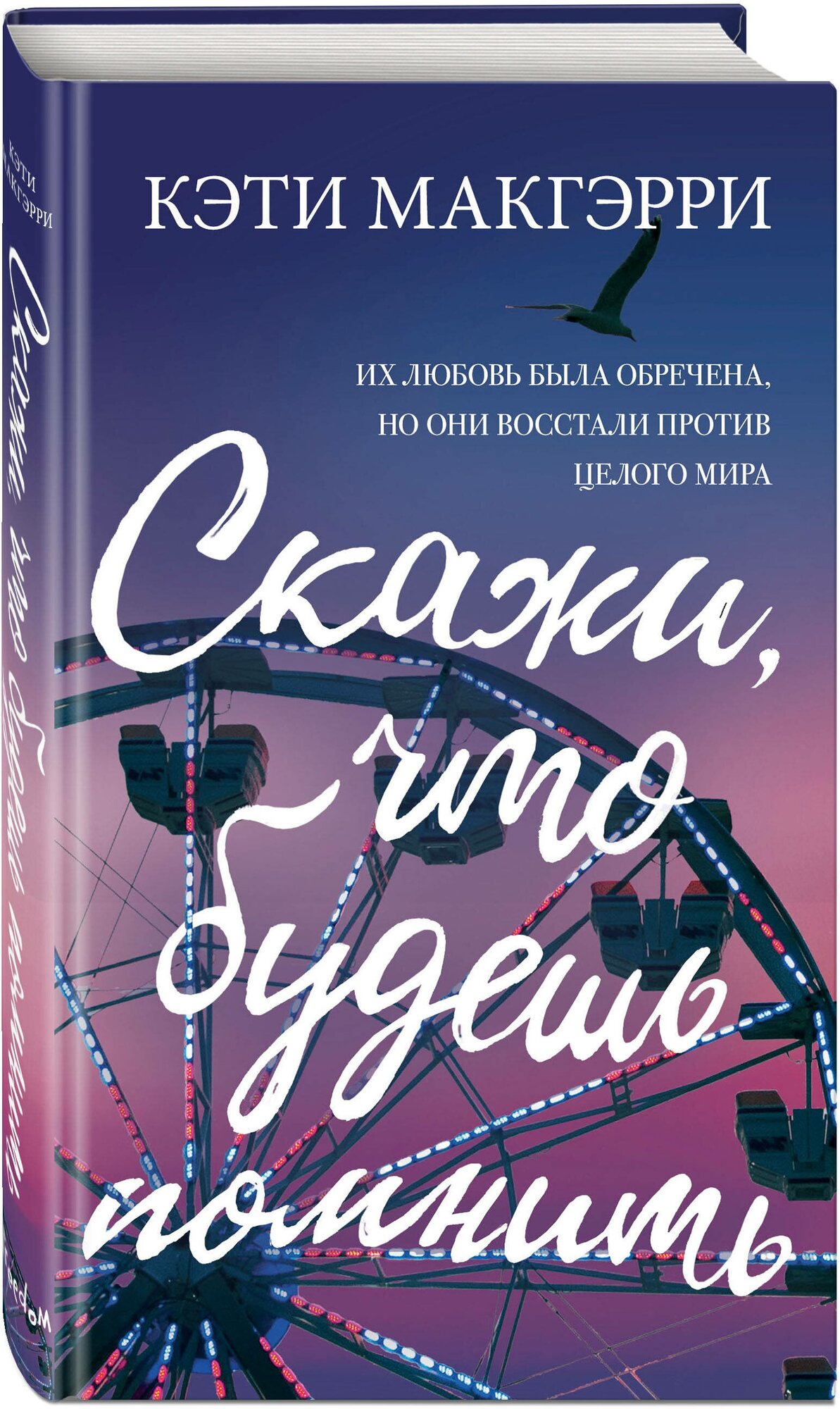 Скажи, что будешь помнить (Самуйлов Сергей Николаевич (переводчик), Макгэрри Кэти) - фото №1