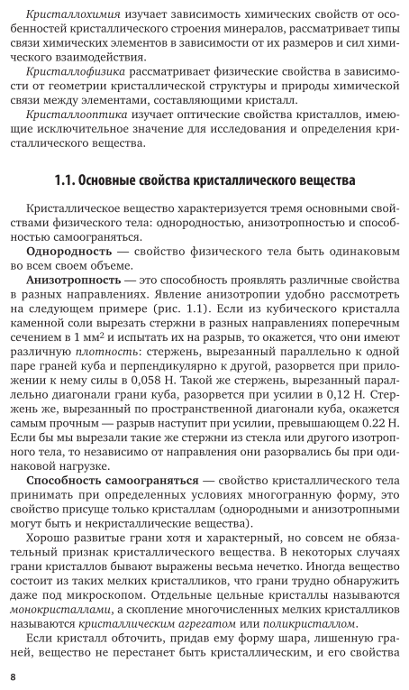 Минералогия с основами кристаллографии. Учебное пособие для СПО - фото №9