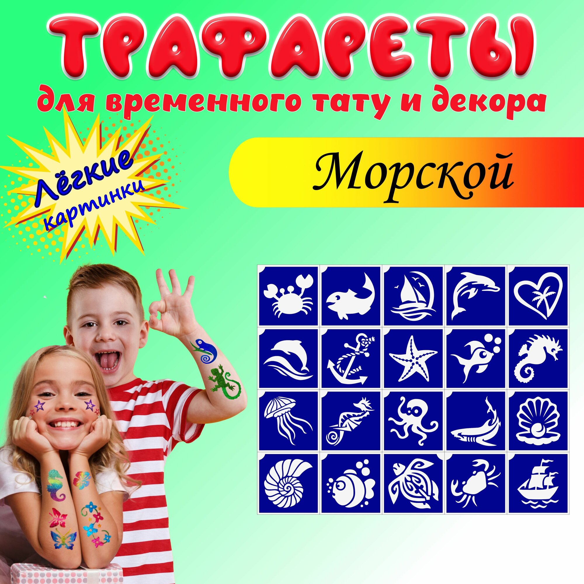 Трафареты для блеск тату и аквагрима Морской самоклеящиеся 20 шт