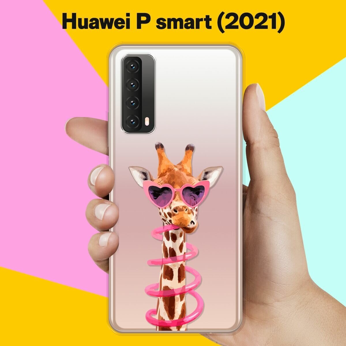 Силиконовый чехол Жираф на Huawei P Smart 2021