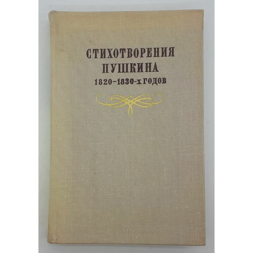 Н. В. Измайлов / Стихотворения Пушкина 1820-1830-х годов / 1974 год