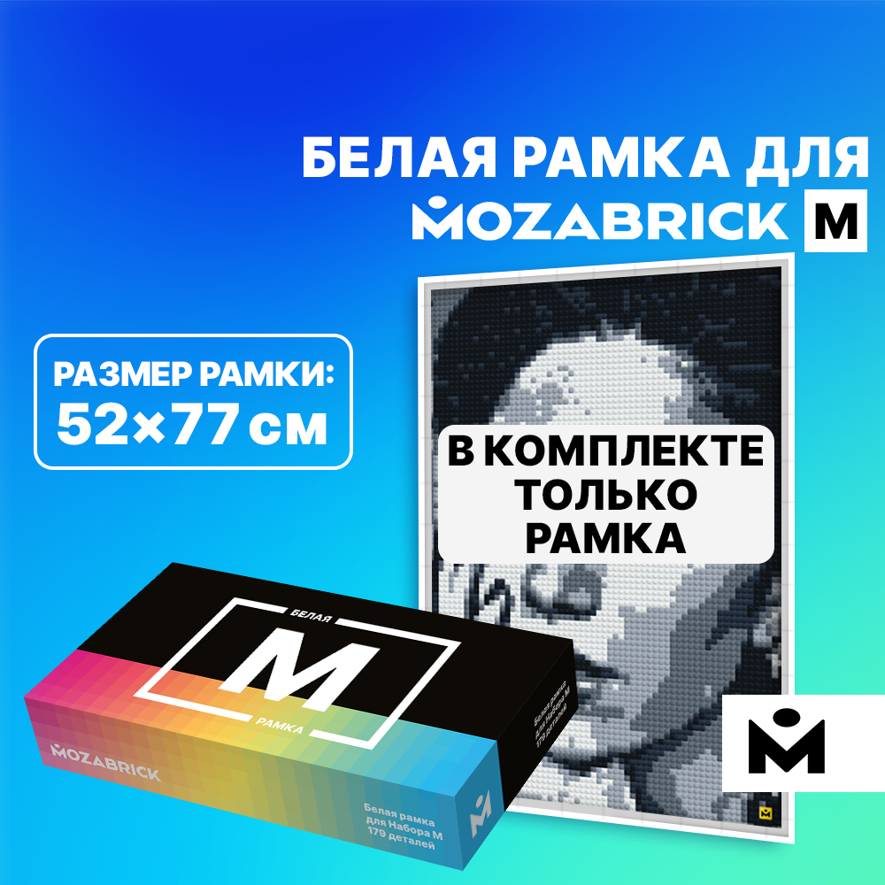 Рамка Mozabrick для Набора M Белая .