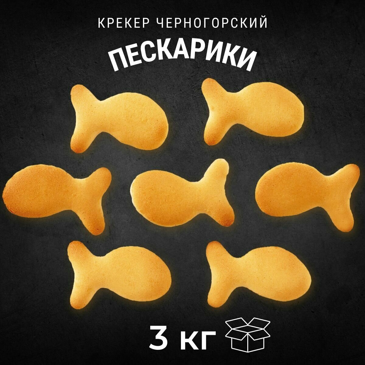 Крекер черногорский Пескарики 3 кг / Черногорский - фотография № 1