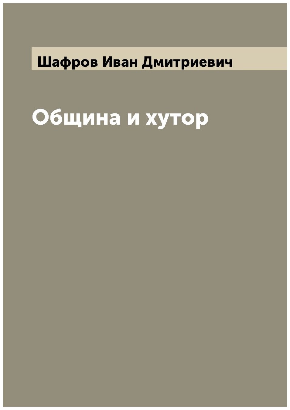 Книга Община и хутор (Шафров Иван Дмитриевич) - фото №1