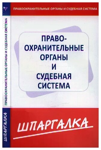 Шпаргалка: Правоохранительные органы. Экзаменационные ответы