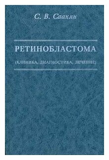 Ретинобластома (клиника, диагностика, лечение)