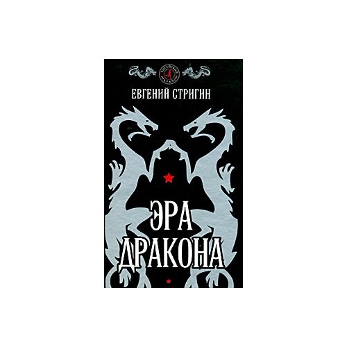 Стригин Евгений Михайлович "Эра дракона"