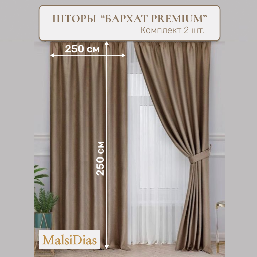 Шторы в комнату бархатные MalsiDias 250x250 комплект 2 шт, капучино