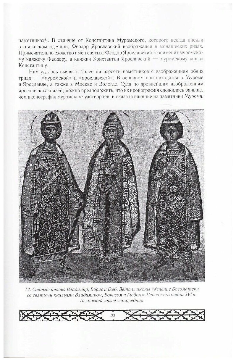 Икона святых благоверных князей Константина Михаила и Федора Муромских Александр Казанцев 1714 год - фото №2