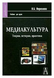 Медиакультура: Теория, история, практика: Учебное пособие - фото №1