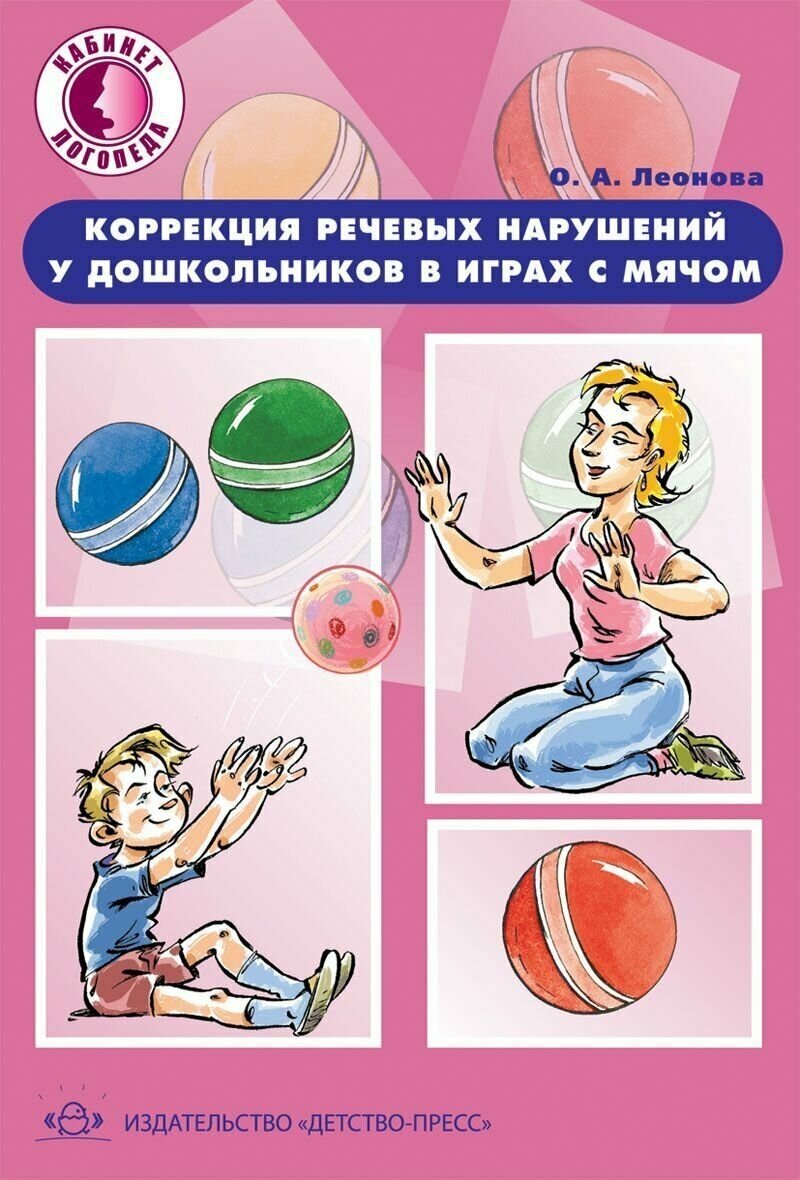 Коррекция речевых нарушений у дошкольников в играх с мячом: практическое пособие - фото №3