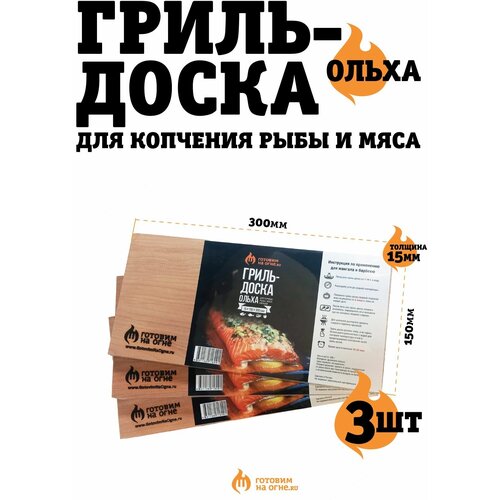 Комплект 3шт Ольховая гриль-доска для копчения рыбы и мяса 
