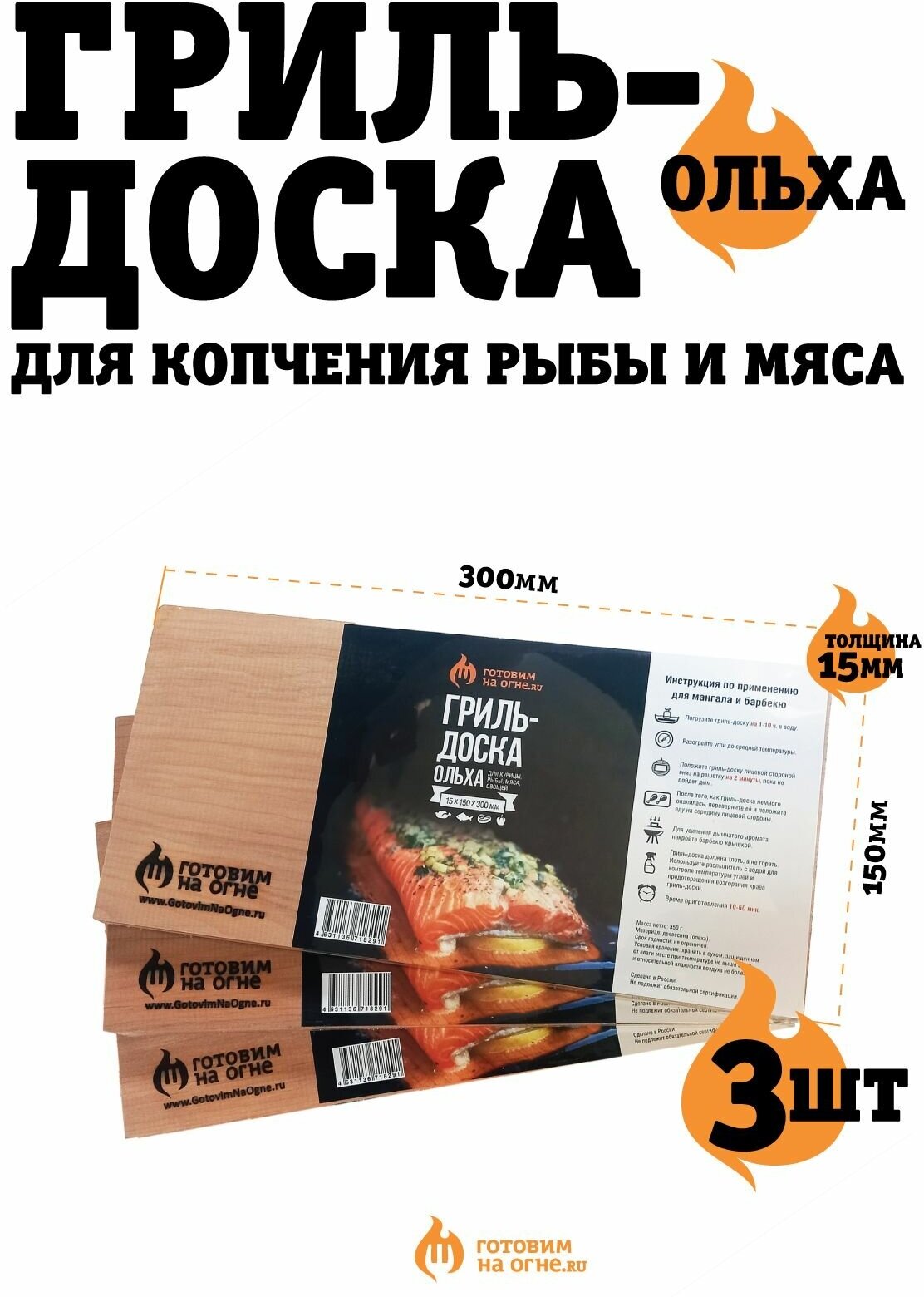 Комплект 3шт Ольховая гриль-доска для копчения рыбы и мяса "Готовим на огне" - фотография № 1