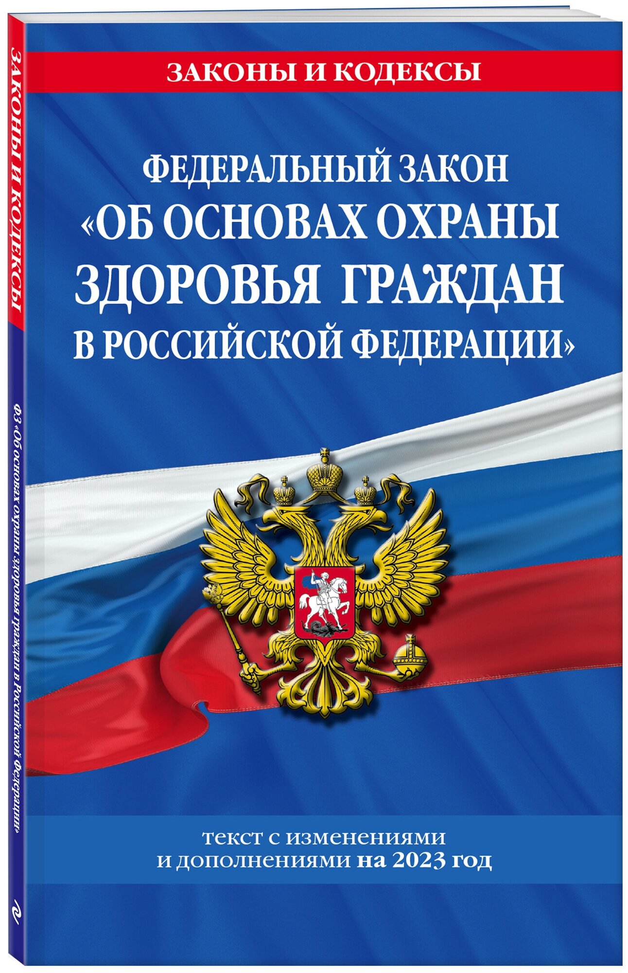 ФЗ "Об основах охраны здоровья граждан в Российской Федерации" по сост. на 2023 год / ФЗ №-323-ФЗ