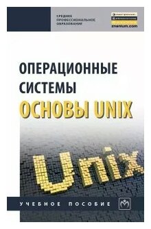 Операционные системы. Основы UNIX - фото №1