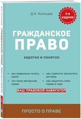 Усольцев Д. А. Гражданское право. Коротко и понятно. 4-е издание