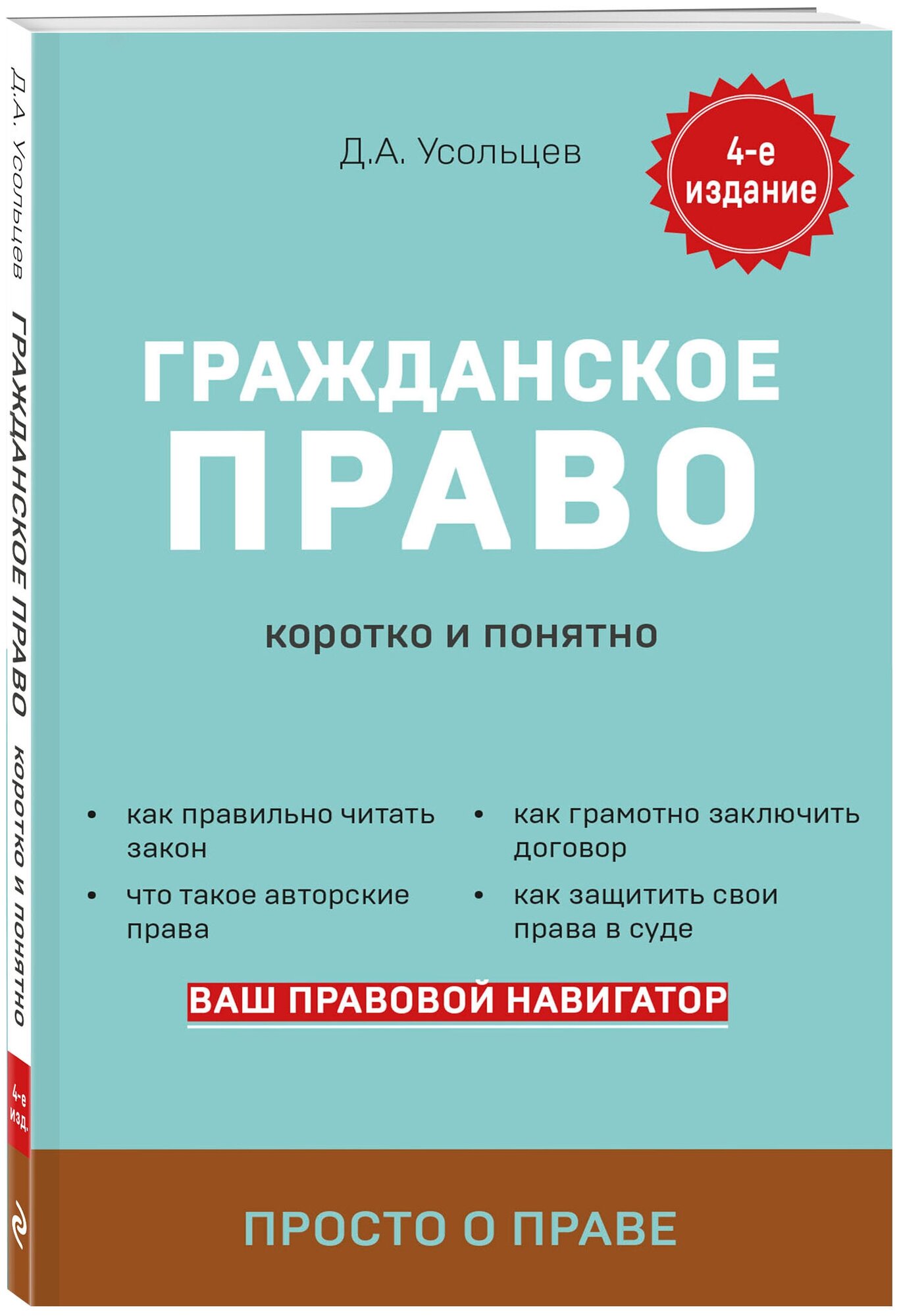 Усольцев Д. А. Гражданское право. Коротко и понятно. 4-е издание