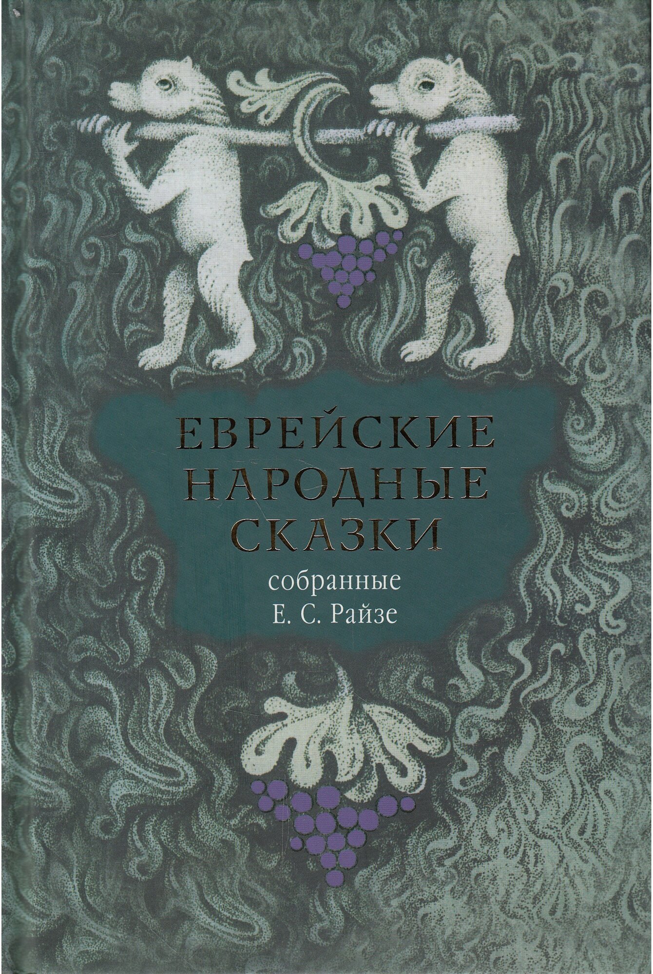 Еврейские народные сказки, предания, былички, рассказы, анекдоты, собранные Е.С. Райзе - фото №4