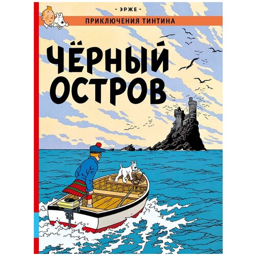 Эрже. Чёрный остров. Приключения Тинтина