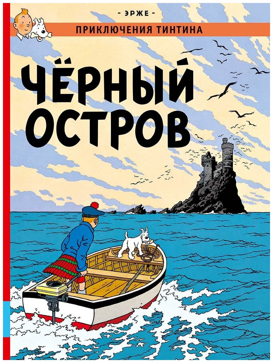 Приключения Тинтина Чёрный остров - фото №1